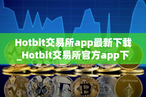 Hotbit交易所app最新下载_Hotbit交易所官方app下载v2.10.4