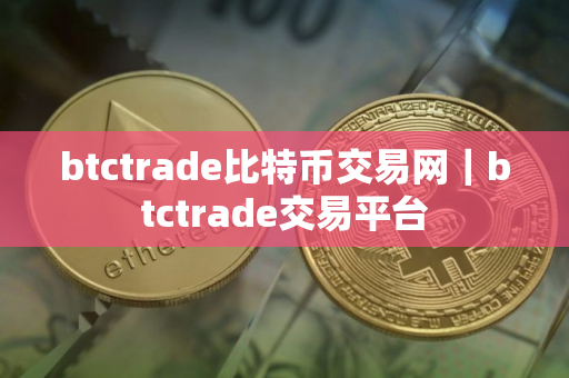 btctrade比特币交易网｜btctrade交易平台