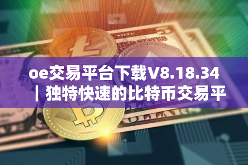 oe交易平台下载V8.18.34｜独特快速的比特币交易平台